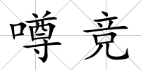 噂競