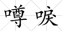 噂唳