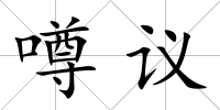 噂議
