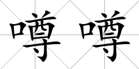 噂噂