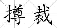 撙裁