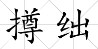 撙絀