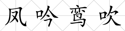 鳳吟鸞吹