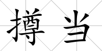 撙當