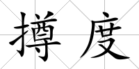 撙度