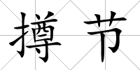 撙節