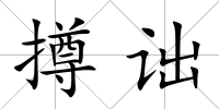 撙詘