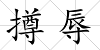 撙辱