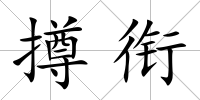 撙銜