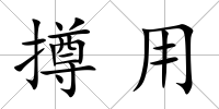 撙用