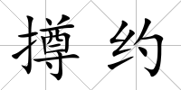 撙約