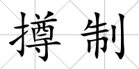 撙制
