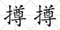 撙撙