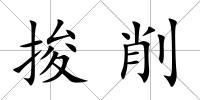 捘削