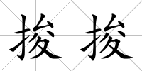 捘捘