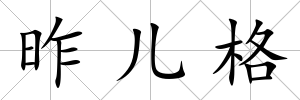 昨兒格