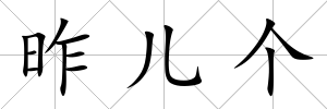 昨兒個(gè)