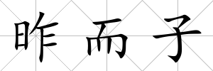 昨而子