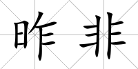 昨非