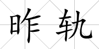 昨軌