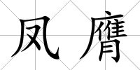 鳳膺