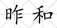 昨和