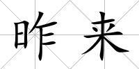 昨來(lái)
