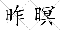 昨暝