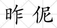 昨伲