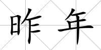 昨年