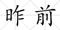 昨前