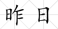 昨日