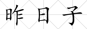 昨日子