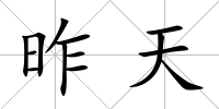 昨天