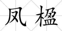 鳳楹