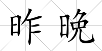 昨晩