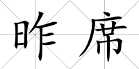 昨席