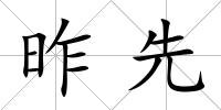 昨先