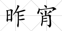 昨宵