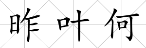 昨葉何