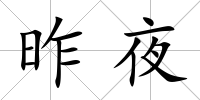 昨夜