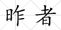 昨者