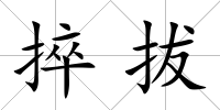 捽拔