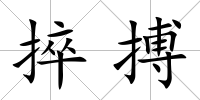 捽搏
