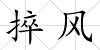 捽風
