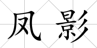 鳳影