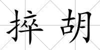 捽胡