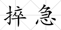 捽急