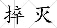 捽滅