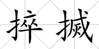 捽搣